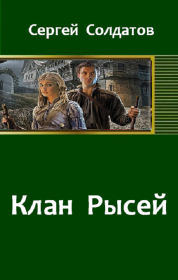 Клан Рысей 1–4. Сергей Солдатов