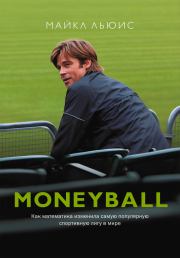 Книга - Moneyball. Как математика изменила самую популярную спортивную лигу в мире.  Майкл Льюис  - прочитать полностью в библиотеке КнигаГо