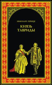 Книга - Князь Тавриды.  Николай Эдуардович Гейнце  - прочитать полностью в библиотеке КнигаГо
