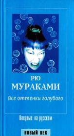 Книга - Все оттенки голубого.  Рю Мураками  - прочитать полностью в библиотеке КнигаГо