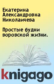 Книга - Простые будни воровской жизни..  Екатерина Александровна Николаичева  - прочитать полностью в библиотеке КнигаГо