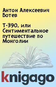 Т-390, или Сентиментальное путешествие по Монголии. Антон Алексеевич Ботев