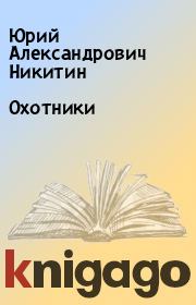 Книга - Охотники.  Юрий Александрович Никитин  - прочитать полностью в библиотеке КнигаГо