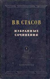 Передвижная выставка 1871 года. Владимир Васильевич Стасов