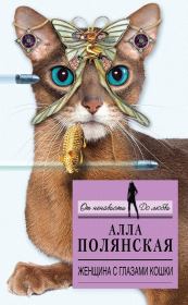 Книга - Женщина с глазами кошки.  Алла Полянская  - прочитать полностью в библиотеке КнигаГо