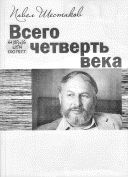 Книга - Всего четверть века.  Павел Александрович Шестаков  - прочитать полностью в библиотеке КнигаГо
