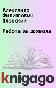 Книга - Работа за дьявола.  Александр Филиппович Плонский  - прочитать полностью в библиотеке КнигаГо