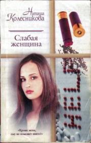 Книга - Слабая женщина.  Наташа Колесникова  - прочитать полностью в библиотеке КнигаГо