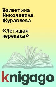 Книга - «Летящая черепаха».  Валентина Николаевна Журавлева  - прочитать полностью в библиотеке КнигаГо