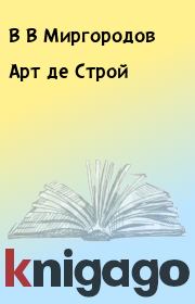 Книга - Арт де Строй.  В В Миргородов  - прочитать полностью в библиотеке КнигаГо