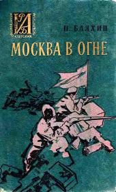 Книга - Москва в огне. Повесть о былом.  Павел Андреевич Бляхин  - прочитать полностью в библиотеке КнигаГо