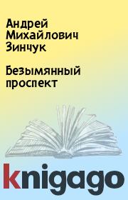Книга - Безымянный проспект.  Андрей Михайлович Зинчук  - прочитать полностью в библиотеке КнигаГо