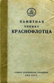 Памятная книжка краснофлотца.  Главполитуправление ВМФ СССР