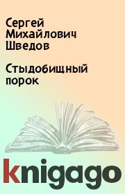 Книга - Стыдобищный порок.  Сергей Михайлович Шведов  - прочитать полностью в библиотеке КнигаГо