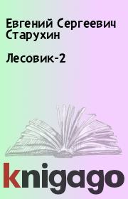 Книга - Лесовик-2.  Евгений Сергеевич Старухин  - прочитать полностью в библиотеке КнигаГо