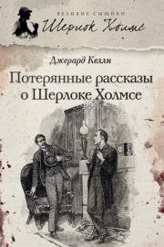 Книга - Потерянные рассказы о Шерлоке Холмсе (сборник).  Джерард Келли  - прочитать полностью в библиотеке КнигаГо
