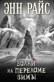 Книга - Волки на переломе зимы.  Энн Райс  - прочитать полностью в библиотеке КнигаГо