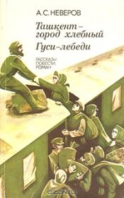 Книга - Гуси-лебеди.  Александр Сергеевич Неверов  - прочитать полностью в библиотеке КнигаГо