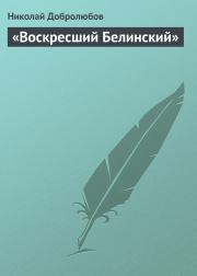 Книга - «Воскресший Белинский».  Николай Александрович Добролюбов  - прочитать полностью в библиотеке КнигаГо