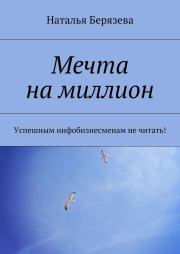 Книга - Мечта на миллион.  Наталья Александровна Берязева  - прочитать полностью в библиотеке КнигаГо