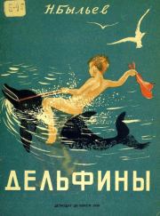 Книга - Дельфины.  Николай Михайлович Быльев  - прочитать полностью в библиотеке КнигаГо