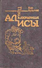 Книга - Приключения Алисы. Том 4. Заповедник сказок.  Кир Булычев  - прочитать полностью в библиотеке КнигаГо
