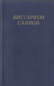Книга - Стихотворения и поэмы.  Виссарион Михайлович Саянов  - прочитать полностью в библиотеке КнигаГо