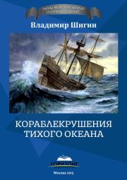 Книга - Кораблекрушения Тихого океана.  Владимир Виленович Шигин  - прочитать полностью в библиотеке КнигаГо