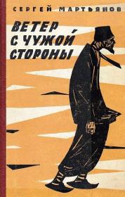 Книга - Ветер с чужой стороны.  Сергей Николаевич Мартьянов  - прочитать полностью в библиотеке КнигаГо
