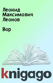 Книга - Вор.  Леонид Максимович Леонов  - прочитать полностью в библиотеке КнигаГо