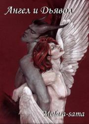 Книга - Ангел и Дьявол.   Melara-sama  - прочитать полностью в библиотеке КнигаГо