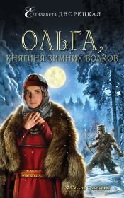 Книга - Ольга, княгиня зимних волков.  Елизавета Алексеевна Дворецкая  - прочитать полностью в библиотеке КнигаГо