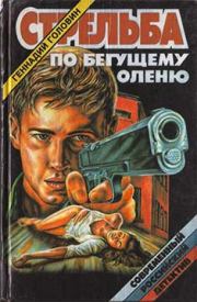 Книга - Стрельба по бегущему оленю.  Геннадий Николаевич Головин  - прочитать полностью в библиотеке КнигаГо