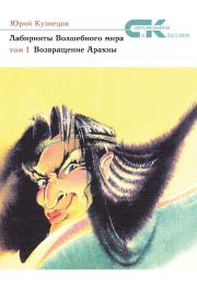 Книга - Возвращение Арахны.  Юрий Николаевич Кузнецов (детский писатель)  - прочитать полностью в библиотеке КнигаГо