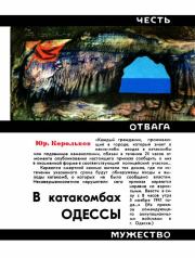 Книга - В катакомбах Одессы.  Юрий Михайлович Корольков  - прочитать полностью в библиотеке КнигаГо