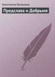 Книга - Предслава и Добрыня.  Константин Николаевич Батюшков  - прочитать полностью в библиотеке КнигаГо