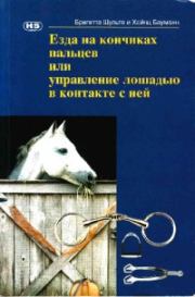 Книга - Езда на кончиках пальцев или управление лошадью в контакте с ней.  Бригитта Шульте , Хайнц Бауманн  - прочитать полностью в библиотеке КнигаГо