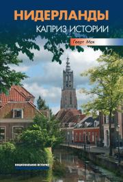 Книга - Нидерланды. Каприз истории.  Геерт Мак  - прочитать полностью в библиотеке КнигаГо