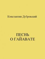 Книга - Песнь о Гайавате.  Константин Дубровский  - прочитать полностью в библиотеке КнигаГо