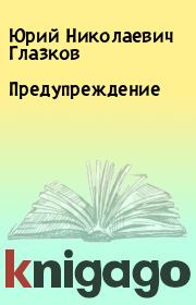 Книга - Предупреждение.  Юрий Николаевич Глазков  - прочитать полностью в библиотеке КнигаГо