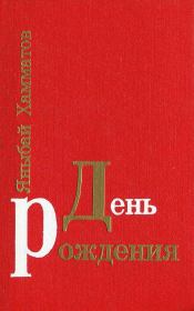 Книга - День рождения.  Яныбай амматович Хамматов  - прочитать полностью в библиотеке КнигаГо