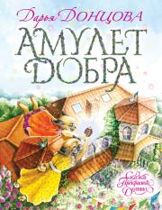 Книга - Амулет Добра.  Дарья Аркадьевна Донцова  - прочитать полностью в библиотеке КнигаГо