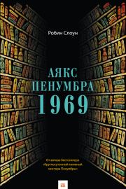 Книга - Аякс Пенумбра 1969.  Робин Слоун  - прочитать полностью в библиотеке КнигаГо
