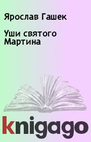 Книга - Уши святого Мартина.  Ярослав Гашек  - прочитать полностью в библиотеке КнигаГо