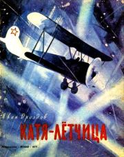 Книга - Катя-лётчица.  Иван Владимирович Дроздов  - прочитать полностью в библиотеке КнигаГо