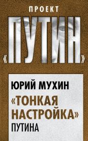 Книга - «Тонкая настройка» Путина.  Юрий Игнатьевич Мухин  - прочитать полностью в библиотеке КнигаГо