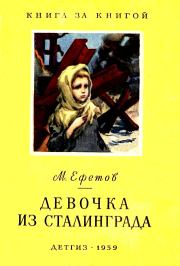 Книга - Девочка из Сталинграда.  Марк Семенович Ефетов  - прочитать полностью в библиотеке КнигаГо