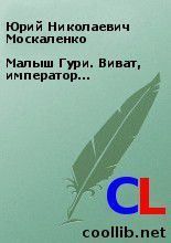 Книга - Виват, император….  Юрий Николаевич Москаленко  - прочитать полностью в библиотеке КнигаГо