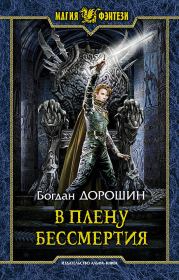 Книга - В плену бессмертия.  Богдан Анатолиевич Дорошин  - прочитать полностью в библиотеке КнигаГо