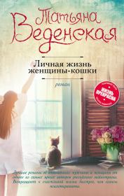 Книга - Личная жизнь женщины-кошки.  Татьяна Евгеньевна Веденская  - прочитать полностью в библиотеке КнигаГо